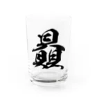 風天工房の贔（ヒ）黒 Water Glass :front