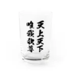 風天工房の天上天下唯我独尊（黒） Water Glass :front