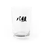 ぱぐみ屋のパ組 Water Glass :front
