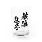 風天工房の放浪息子（黒） Water Glass :front