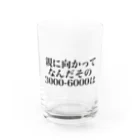 ゆるいぐっずを生み出す母の親に向かってなんだその3000一6000は Water Glass :front