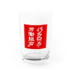 パンクロッカー労働組合のパンクロッカー労働組合 グラス Water Glass :front