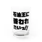 SANKAKU DESIGN STOREの石油王に養われたいっ!! 黒 Water Glass :front