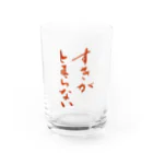 春佳のすきがとまらない Water Glass :front