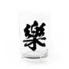 風天工房の楽の旧字体（黒） Water Glass :front