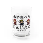 Megumiyaの宮城弁「じょいんと」 Water Glass :front