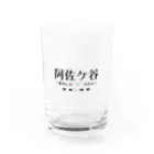 【公式】キャラクターマーケティングオフィスの阿佐ケ谷、駅名には「ケ」がある Water Glass :front