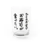 蒼魚の【 文字のみ 】人のお金でお寿司が食べたい Water Glass :front