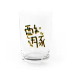 愚贅の酢豚 Water Glass :front