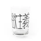 ヨクイズムの欲主義 Water Glass :front