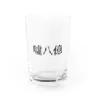 bikkuri_shopの嘘八億グラス【ビックリことわざシリーズ】 Water Glass :front