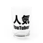 風天工房の人気YouTuber（黒） Water Glass :front