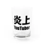 風天工房の炎上YouTuber（黒） グラス前面