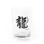 書家　藍光ショップの書道　龍 Water Glass :front