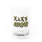 すぴかの天上天下唯我独尊 Water Glass :front