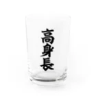 面白い筆文字Tシャツショップ BOKE-T -ギャグTシャツ,ネタTシャツ-の高身長 Water Glass :front