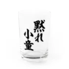 筆文字・漢字・漫画 アニメの名言 ジャパカジ JAPAKAJIの黙れ小童 Water Glass :front