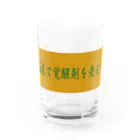 ばーしーの駄merchのNISHINARI VIBES 〜居酒屋で覚醒剤を売るな〜 Water Glass :front