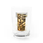 もじフォトの激しぶグッズのここでタンを吐かないで下さい Water Glass :front