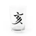 【書家】祇舟〜gishu〜の筆文字の【筆文字】亥〜祇舟 gishu〜 Water Glass :front