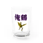 さたとまゆの俺鶴　シンプルバージョン Water Glass :front