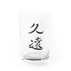 【書家】祇舟〜gishu〜の筆文字の【筆文字】久遠〜祇舟 gishu〜 Water Glass :front