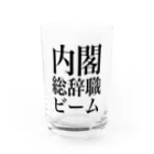 今村勇輔の内閣総辞職ビーム・黒字 Water Glass :front