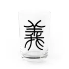 風天工房の義（篆書体）黒 Water Glass :front