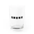 風天工房の指揮官専用（黒） Water Glass :front