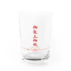 御不幸贈答品専門店の御炎上御祝グラス　案件ver Water Glass :front