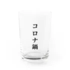 ゆるさ一筋のコロナ鍋 Water Glass :front