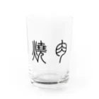 風天工房の焼肉（篆書体）黒 Water Glass :front