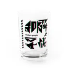 新原邦久の和解と妥協 Water Glass :front