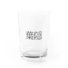 hima2bushiの忍ぶ恋♡ Water Glass :front