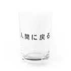 mizusagoの人間に戻るグッズ Water Glass :front