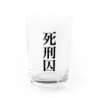 うんこやの死刑囚 Water Glass :front