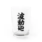 筆文字・漢字・漫画 アニメの名言 ジャパカジ JAPAKAJIの波動砲 Water Glass :front