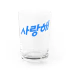 Wear Hangulの사랑해（サランヘ） blue Water Glass :front