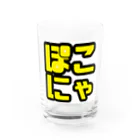 ぽこファミリーグッズ販売のぽこにゃ文字シリーズ Water Glass :front