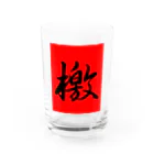 鉄道関係しか使いみちのないやつの檄(赤背景あり) Water Glass :front