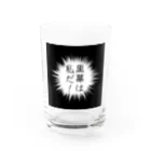 はちよんごの黒幕は私だ！ Water Glass :front