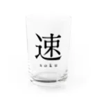 shoの速 - soku - Water Glass :front