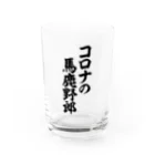 面白い筆文字Tシャツショップ BOKE-T -ギャグTシャツ,ネタTシャツ-のコロナの馬鹿野郎 Water Glass :front