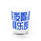 あけぼしのみせの熬夜喝酒俱乐部 POP STYLE blue Water Glass :front