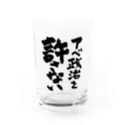 FUNNY JOKESのアベ政治を許さない 筆文字ロゴ Water Glass :front