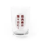 ウチのMEIGENやさんの筋肉痛は翌々日に… Water Glass :front