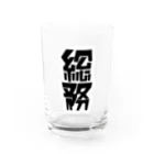 企業の「総務」 Water Glass :front