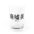 【ホラー専門店】ジルショップの廃墟美 Water Glass :front