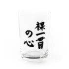 ステキなお店の裸一貫の心 Water Glass :front