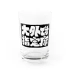 ギャンブル馬鹿へ捧ぐ。の｢大外指定席です｣ Water Glass :front